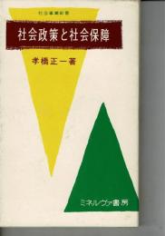 社会政策と社会保障