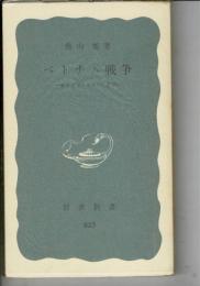 ベトナム戦争 : サイゴン・ソウル・東京