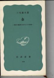 金 : 現代の経済におけるその役割