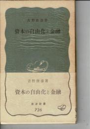 資本の自由化と金融