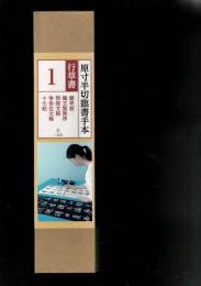 原寸半切臨書手本〈行草書１〉