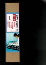 原寸半切臨書手本〈楷書１〉
