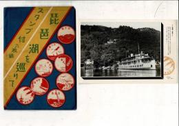 （レトロ絵葉書）琵琶湖を巡りて スタンプ付八枚組 絵葉書8枚と袋