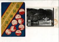 （レトロ絵葉書）琵琶湖を巡りて スタンプ付八枚組 絵葉書8枚と袋