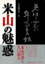 米山の魅惑