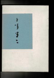 山口子羊作品集