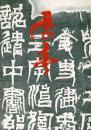 原田歴亭作品集