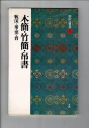 木簡・竹簡・帛書