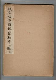 北宋拓本雁塔聖教序 コロタイプ精印