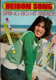 平凡ソング 平凡1974年4月号第1付録