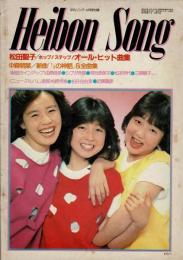 平凡ソング 平凡昭和58年4月号付録 