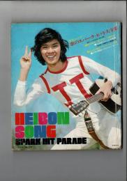 平凡ソング 平凡1972年6月号付録