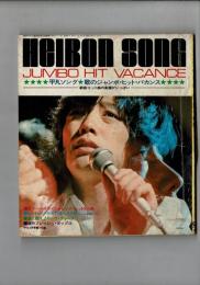 平凡ソング 平凡1972年9月号付録