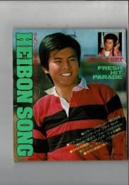 平凡ソング 平凡1977年6月号付録