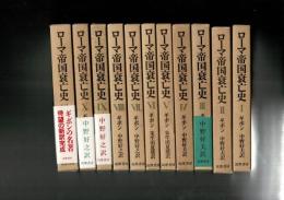 ローマ帝国衰亡史 全11冊揃別冊（目次・詳細内容・主要人名索引）付