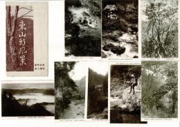 （レトロ絵葉書）東山新風景 風光明媚特撰八景 絵葉書8枚とタトウ