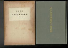 各宗各派高僧名士墨跡集