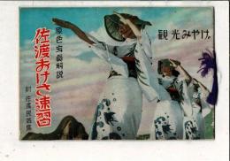 観光みやげ 原色写真解説 佐渡おけさ速習 附 佐渡民芸集（小冊子）