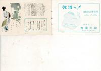 観光みやげ 原色写真解説 佐渡おけさ速習 附 佐渡民芸集（小冊子）