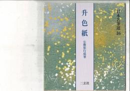 升色紙 : 伝藤原行成筆