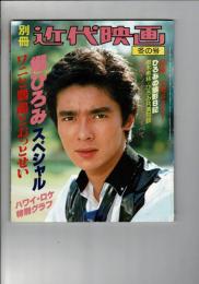 別冊 近代映画 冬の号 昭和53年 郷ひろみ「ワニと鸚鵡とおっとせい」スペシャル 付録 大型ポスター付