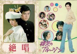 （映画パンフレット）絶唱／裸足のブルージン
