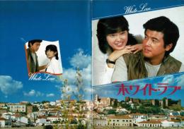 （映画パンフレット）ホワイト・ラブ