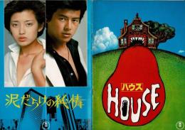 （映画パンフレット）泥だらけの純情／ＨＯＵＳＥハウス