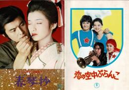 （映画パンフレット）春琴抄／恋の空中ぶらんこ