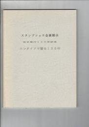 スタンプショウ企画展示 切手発行120年記念 エンタイヤで綴る120年（スタンプショウ’91＞企画展示コピー集