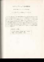 スタンプショウ企画展示 切手発行120年記念 エンタイヤで綴る120年（スタンプショウ’91＞企画展示コピー集