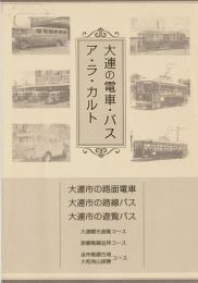 大連の電車・バス ア・ラ・カルト