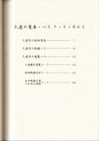 大連の電車・バス ア・ラ・カルト