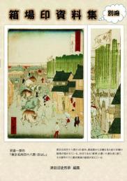 箱場印資料集 別冊