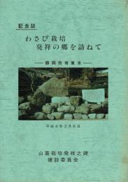 記念誌 わさび栽培発祥の郷を訪ねて ―静岡市有東木―