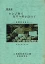 記念誌 わさび栽培発祥の郷を訪ねて ―静岡市有東木―