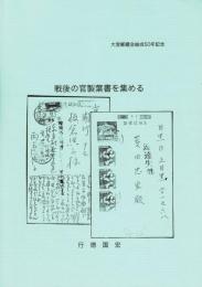 戦後の官製葉書を集める