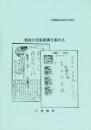 戦後の官製葉書を集める