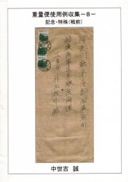 重量便使用例収集 ―8― 記念・特殊（戦前）