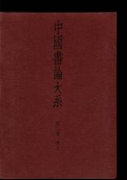 中国書論大系