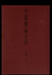 中国書論大系