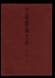 中国書論大系