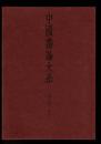 中国書論大系