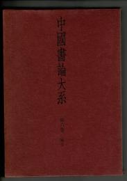 中国書論大系