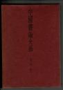 中国書論大系