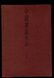 中国書論大系