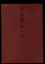 中国書論大系