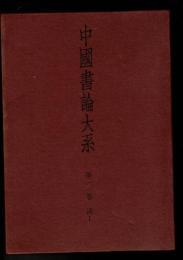 中国書論大系