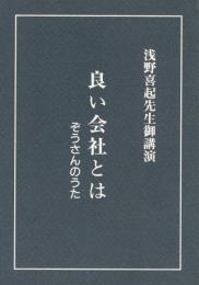 良い会社とは ぞうさんのうた