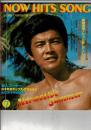 NOW HITS SONG 昭和52年近代映画7月号付録歌本
